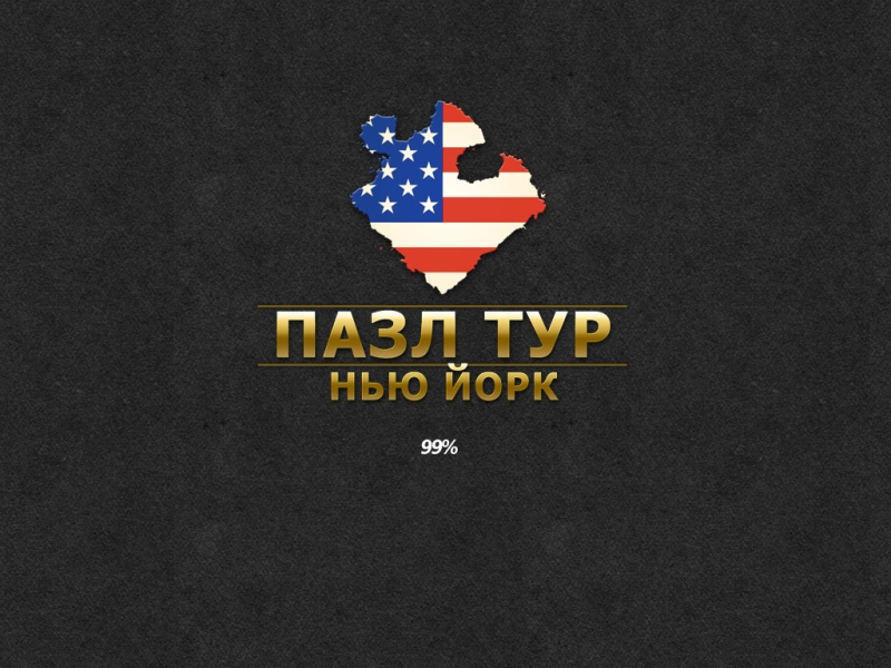 Пазл тур. Нью-Йорк