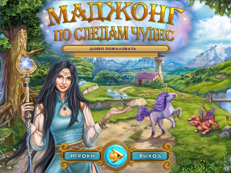 Маджонг. По следам чудес