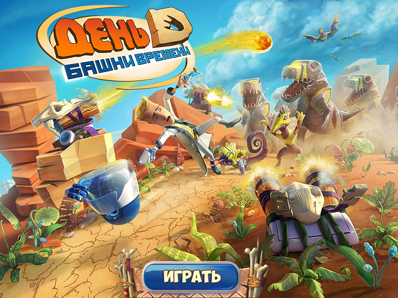 День D. Башни времени