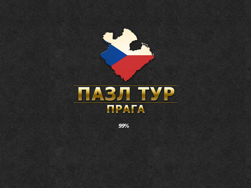 Пазл тур. Прага