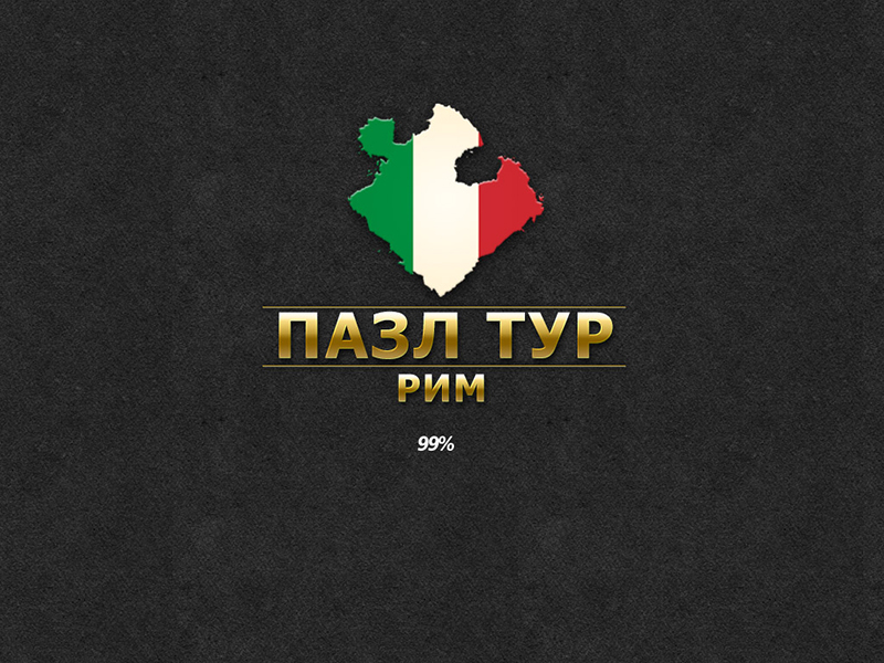 Пазл тур. Рим