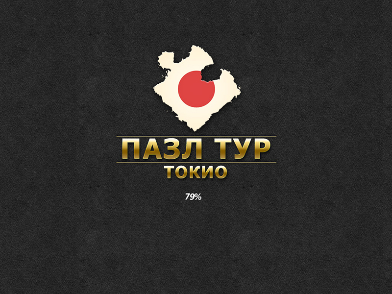 Пазл тур. Токио