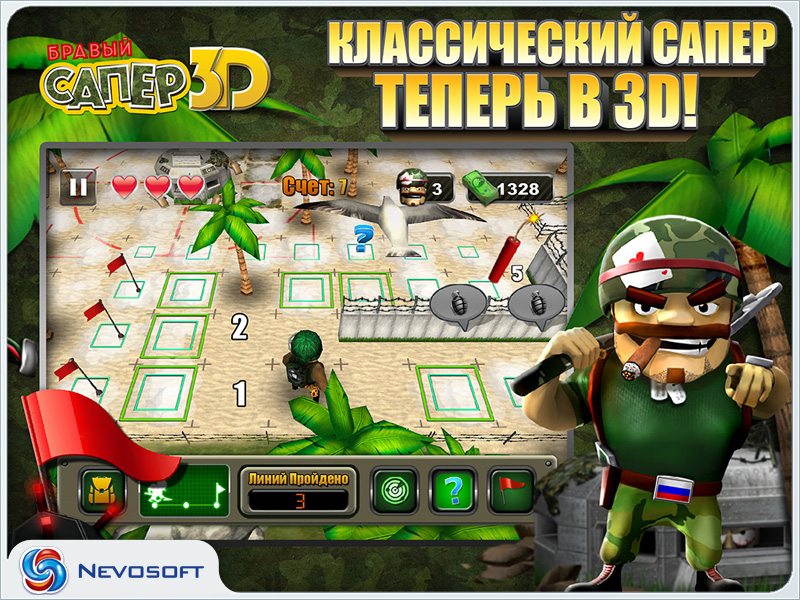 Бравый Сапер 3D