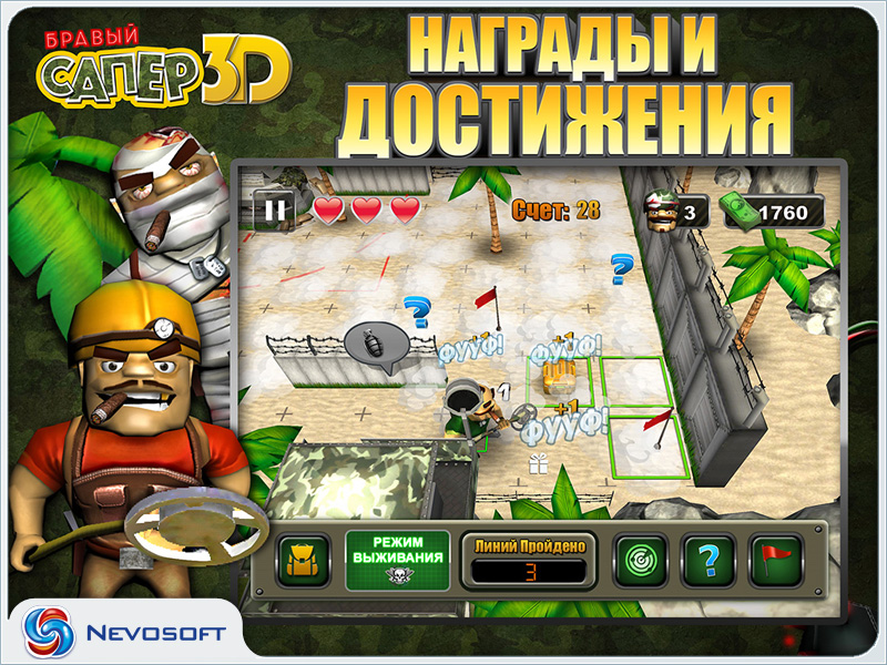 Бравый Сапер 3D