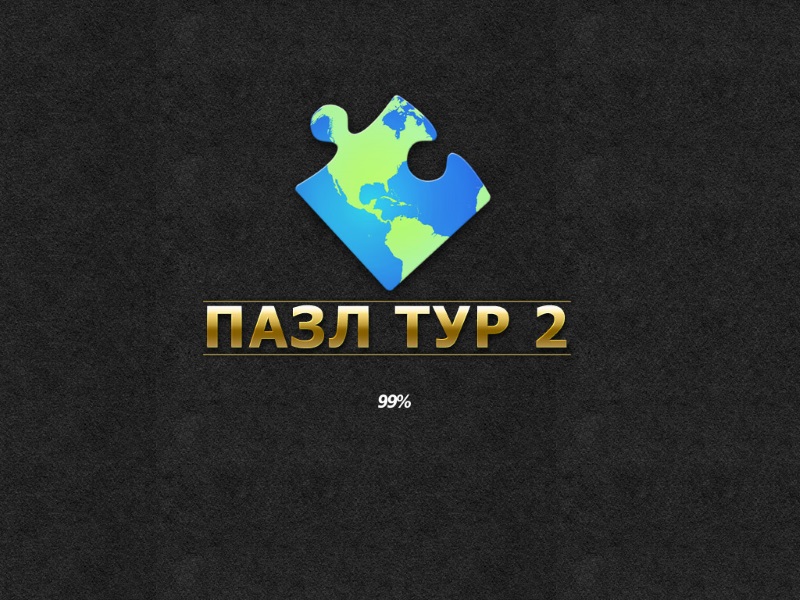 Пазл Тур 2