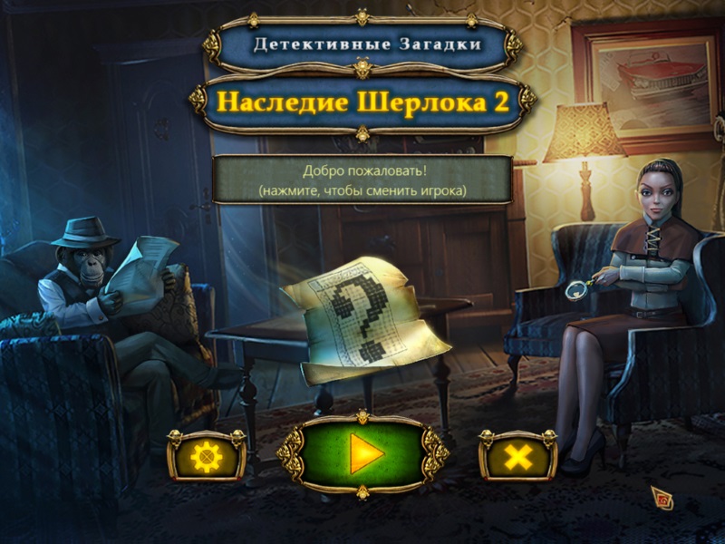Детективные загадки. Наследие Шерлока 2