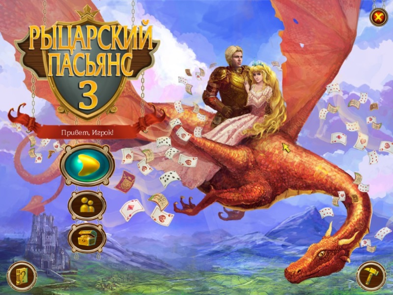 Рыцарский Пасьянс 3