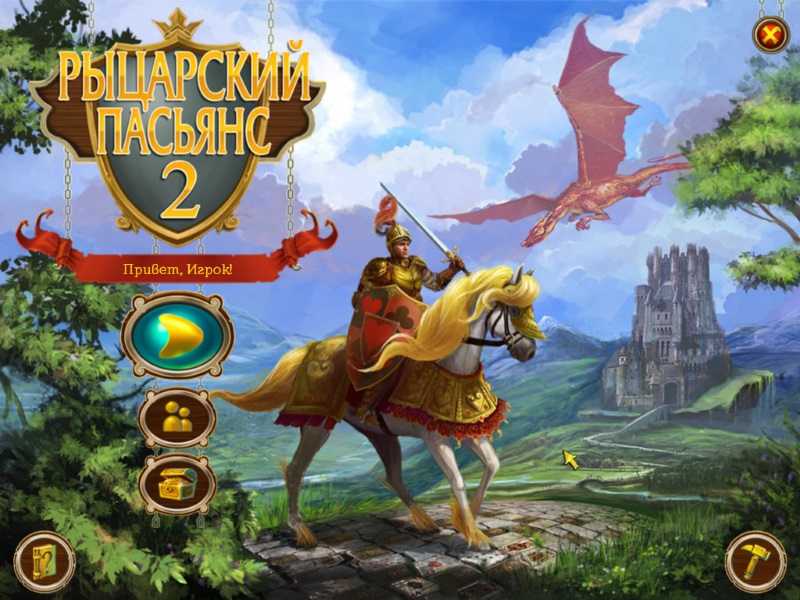Рыцарский Пасьянс 2
