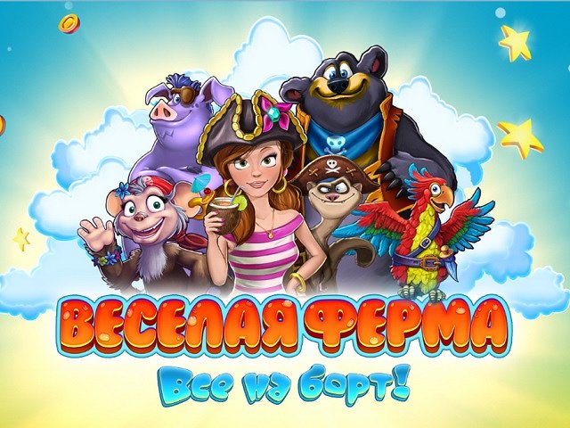 Веселая ферма. Все на борт!