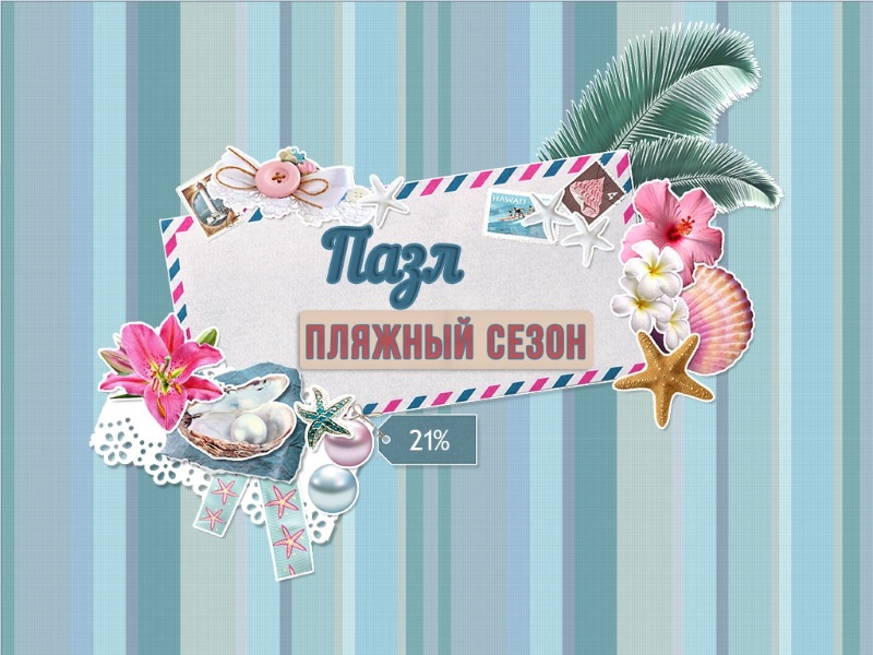 Пазл. Пляжный Сезон