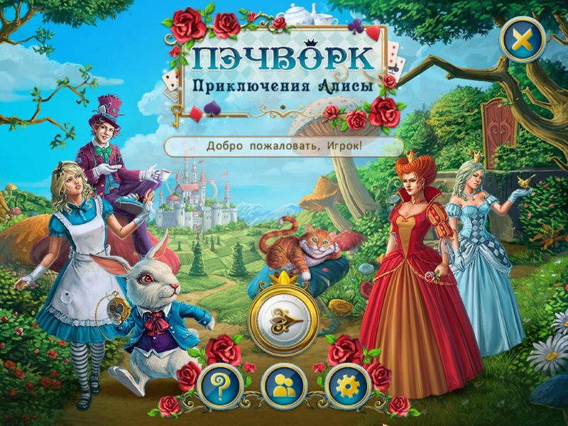 Пэчворк. Приключения Алисы