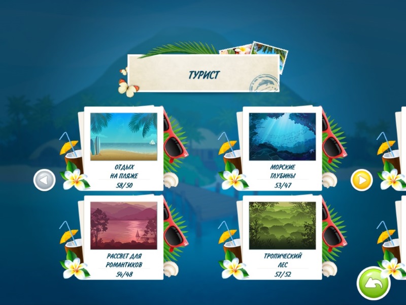 Пасьянс. Пляжный сезон