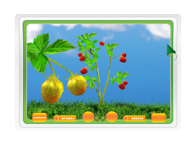 Играю с мамой. Ягоды