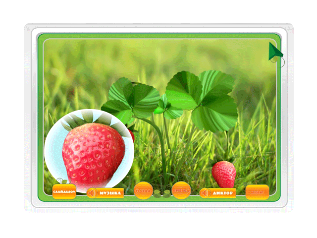 Играю с мамой. Ягоды