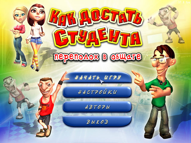 Как достать студента. Переполох в общаге