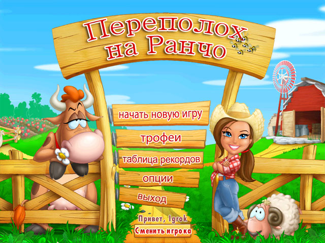 Переполох на ранчо