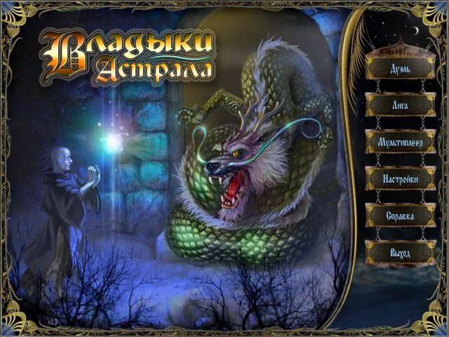 Владыки Астрала