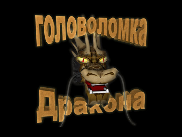 Головоломка дракона