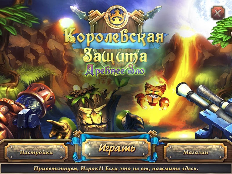 Королевская защита: Древнее зло