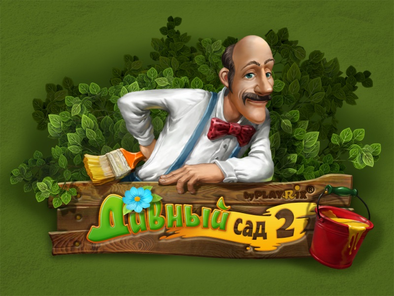 Дивный сад 2