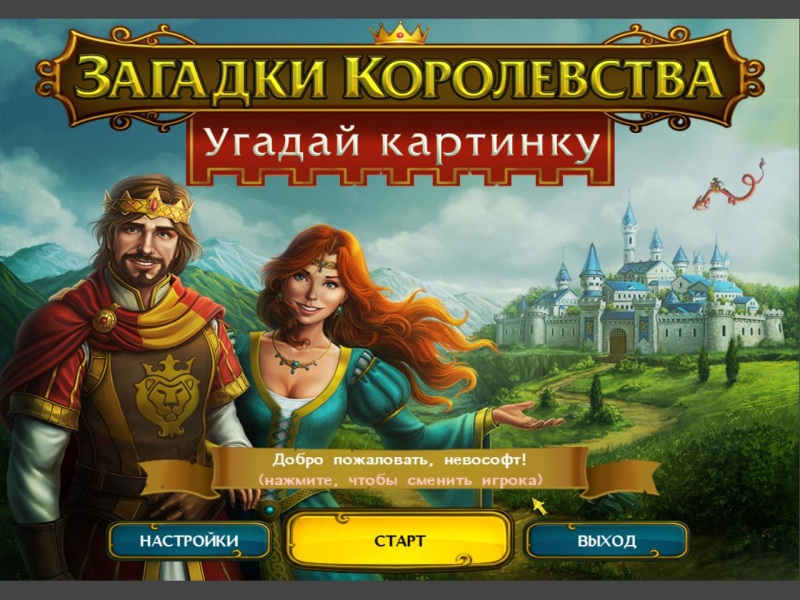 Загадки королевства
