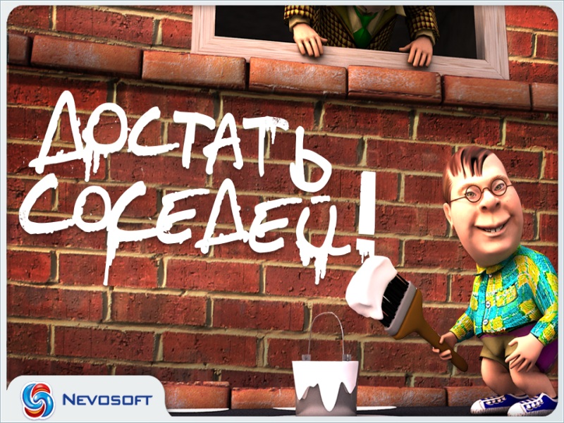 Достать соседей!